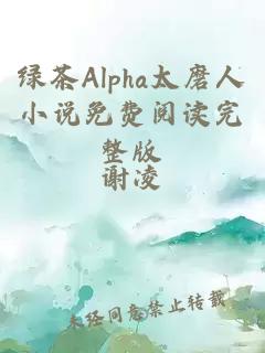 绿茶Alpha太磨人小说免费阅读完整版