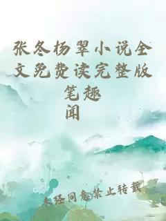张冬杨翠小说全文免费读完整版笔趣